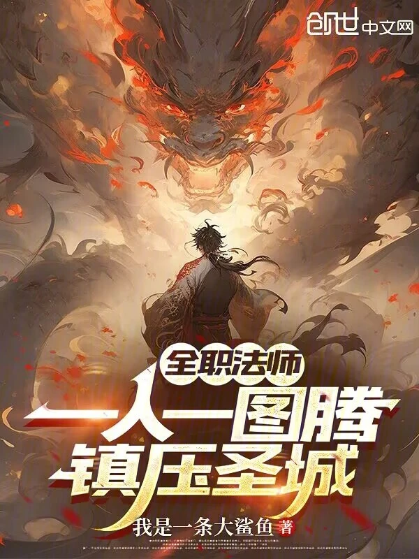 全职法师：一人一图腾，镇压圣城