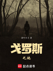 戈罗斯之地在线阅读