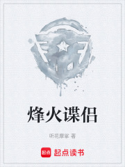 烽火谍侣在线阅读