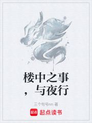 楼中之事，与夜行