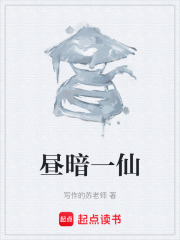 昼暗一仙在线阅读