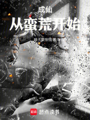 成仙：从蛮荒开始