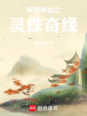 修仙之灵珠奇缘