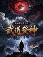 万般特质加身，我终将成为不朽