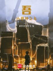 吾以邪神之名在线阅读