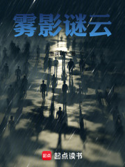 雾影谜云在线阅读