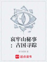 哀牢山秘事：古国寻踪