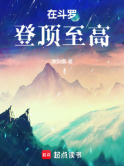 在斗罗登顶至高