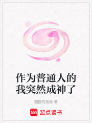 作为普通人的我突然成神了在线阅读