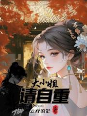 大小姐请