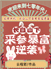 七零年代，长白山下采参暴富逆袭在线阅读