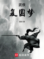 武侠：复国梦在线阅读