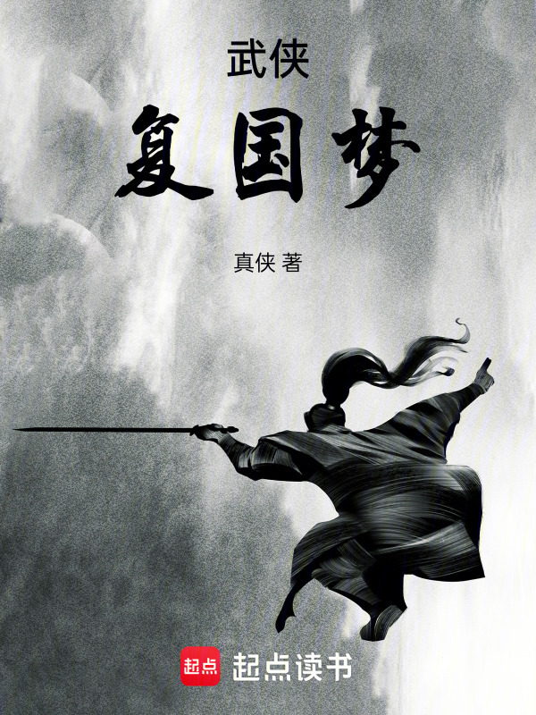 武侠：复国梦在线阅读