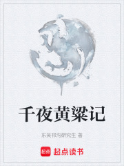 千夜黄粱记在线阅读