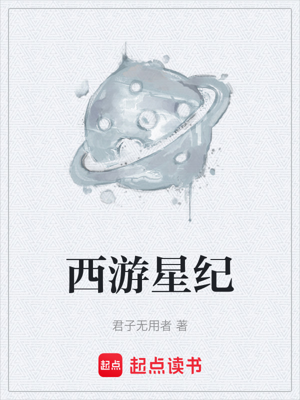 西游星纪在线阅读