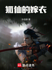 狐仙的嫁衣在线阅读