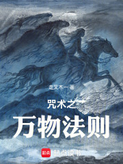咒术之万物法则