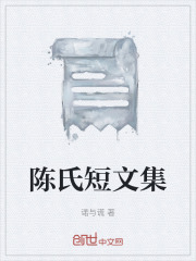陈氏短文集