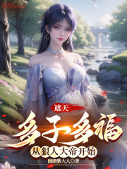 遮天：多子多福，从狠人开始（狠人大帝、姚曦）