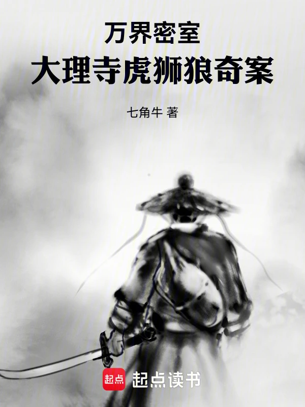 万界密室：大理寺虎狮狼奇案