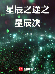 星辰之途之星辰决在线阅读