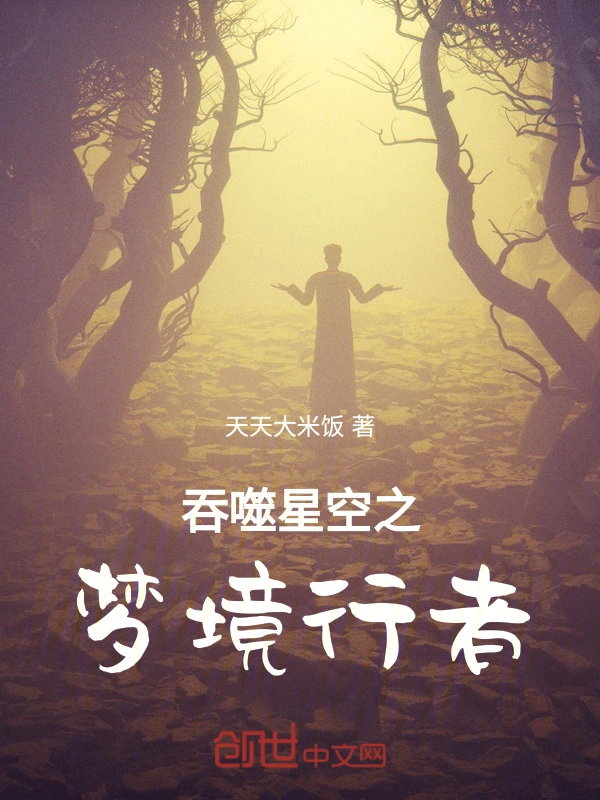 吞噬星空之梦境主宰