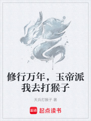 修行万年，玉帝派我去打猴子