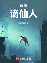 冒牌谪仙人在线阅读