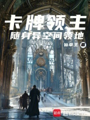 卡牌领主：随身异空间领地