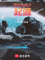 五行生命之起源
