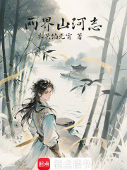 两界山河志