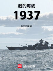 我的海战1937在线阅读