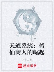 天道系统：修仙商人的崛起