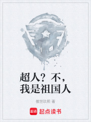 超人？不，我是祖国人