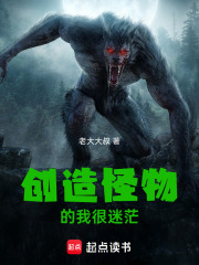 我创造了怪物