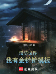 塔防世界：我有金铲铲模板
