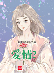 爱情？！