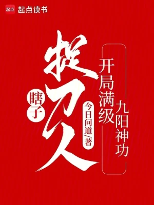 《瞎子捉刀人：开局满级九阳神功》（精校全本）作者：今日问道【TXT】