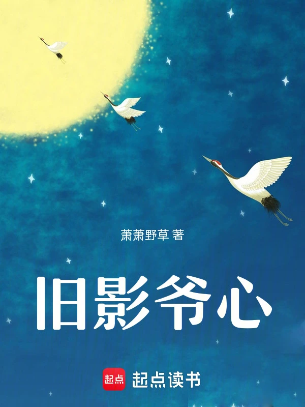 旧影爷心