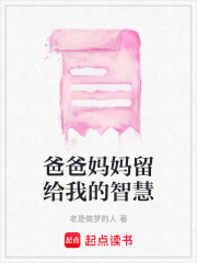 爸爸妈妈留给我的智慧在线阅读