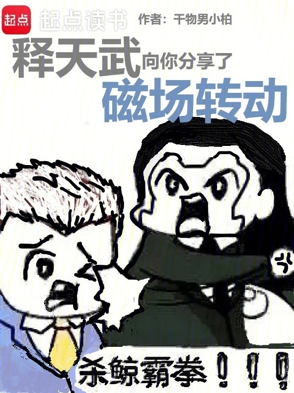 释天武向你分享了磁场转动(干物男小柏)小说在线阅读-首发起点中文网