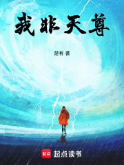 我非天尊