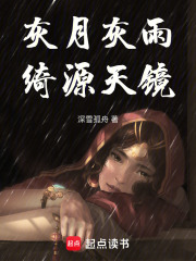 灰月灰雨，绮源天镜