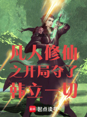 凡人修仙之开局夺了韩立一切