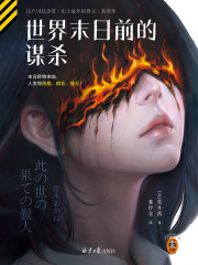 世界末日前的谋杀