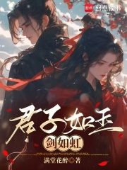 君子如玉剑如虹