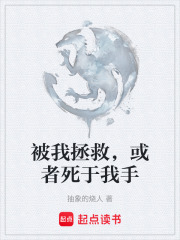 被我拯救，或者死于我手在线阅读