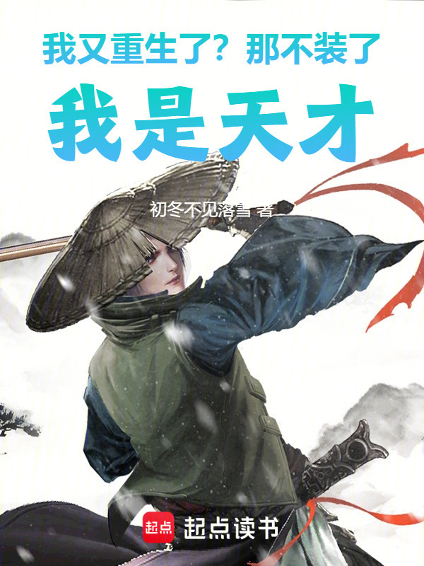 有声听书《我又重生了？那不装了，我是天才|说书先生AI讲书》-起点中文网