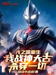 光之国重生：我战神大古杀穿一切在线阅读