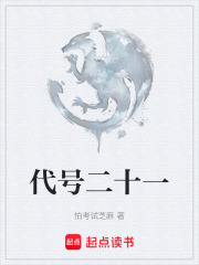 代号二十一在线阅读